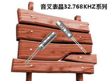 專業(yè)供應(yīng)高精度32.768K音叉表晶