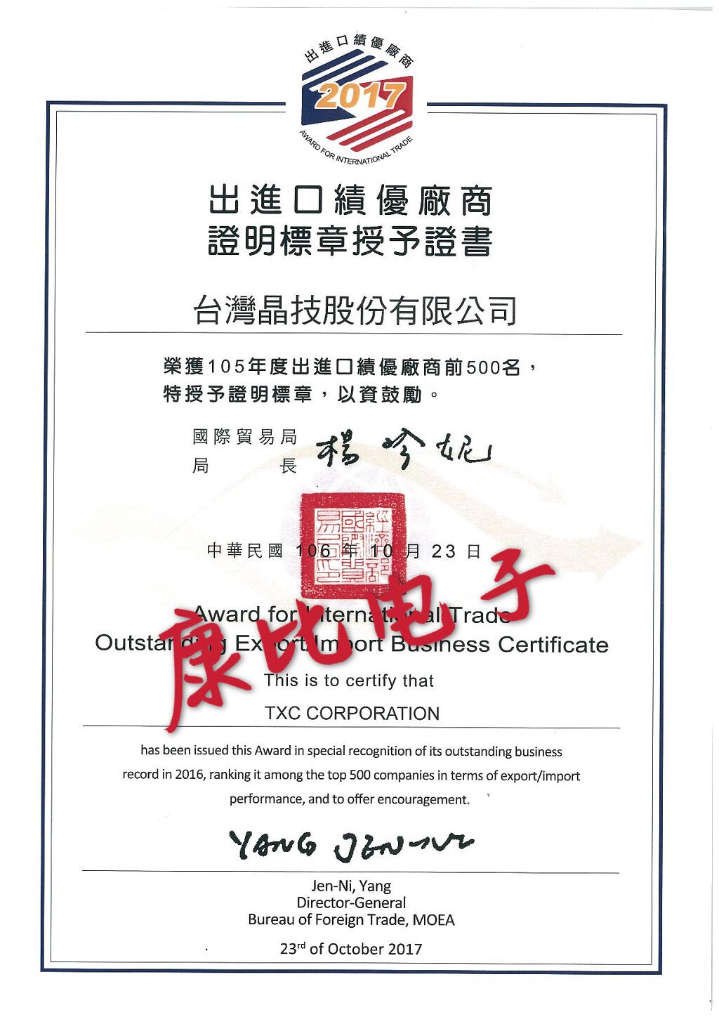 TXC出進(jìn)口績優(yōu)廠商證明書